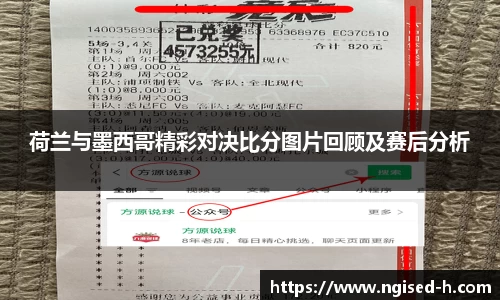 荷兰与墨西哥精彩对决比分图片回顾及赛后分析