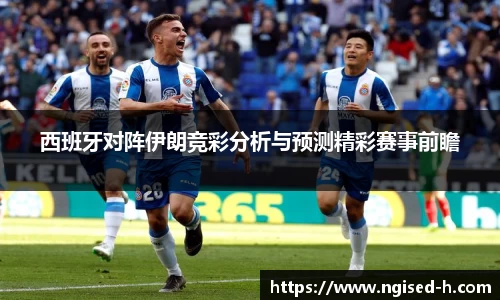 西班牙对阵伊朗竞彩分析与预测精彩赛事前瞻