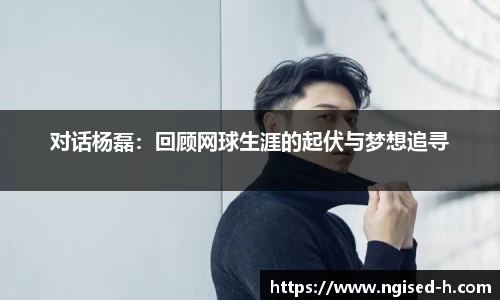 对话杨磊：回顾网球生涯的起伏与梦想追寻