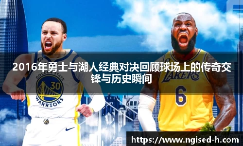 2016年勇士与湖人经典对决回顾球场上的传奇交锋与历史瞬间
