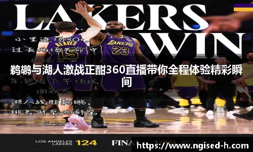 鹈鹕与湖人激战正酣360直播带你全程体验精彩瞬间
