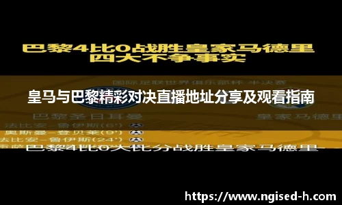 皇马与巴黎精彩对决直播地址分享及观看指南