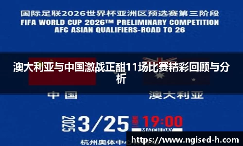 澳大利亚与中国激战正酣11场比赛精彩回顾与分析