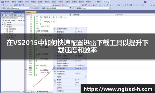 在VS2015中如何快速配置迅雷下载工具以提升下载速度和效率